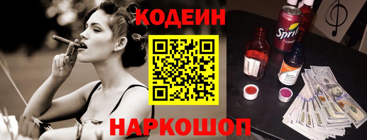 Codein напиток Lean (лин) Павловский Посад